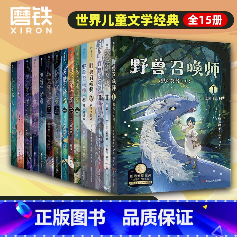 [全15册]守护者系列10册+野兽召唤师5册 [正版]全15册野兽召唤师系列+精灵守护者系列12345上桥菜穗子小说 套