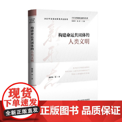 构建命运共同体的人类文明 杨洪源等 著 社会科学