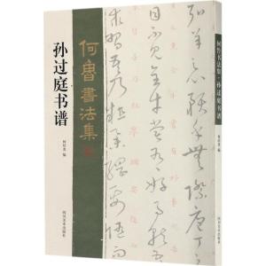 正版新书]孙过庭书谱何培炎9787541067006