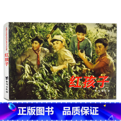 [正版]学校阅读红色经典故事儿童经典读物 电影版 红孩子 李刚 爱国主义教育6-8-10-12-14岁小学生三四五六年级