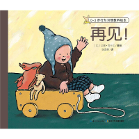 音像再见/0-3岁行为习惯教养绘本(比)让娜·阿什比|译者:谢逢蓓