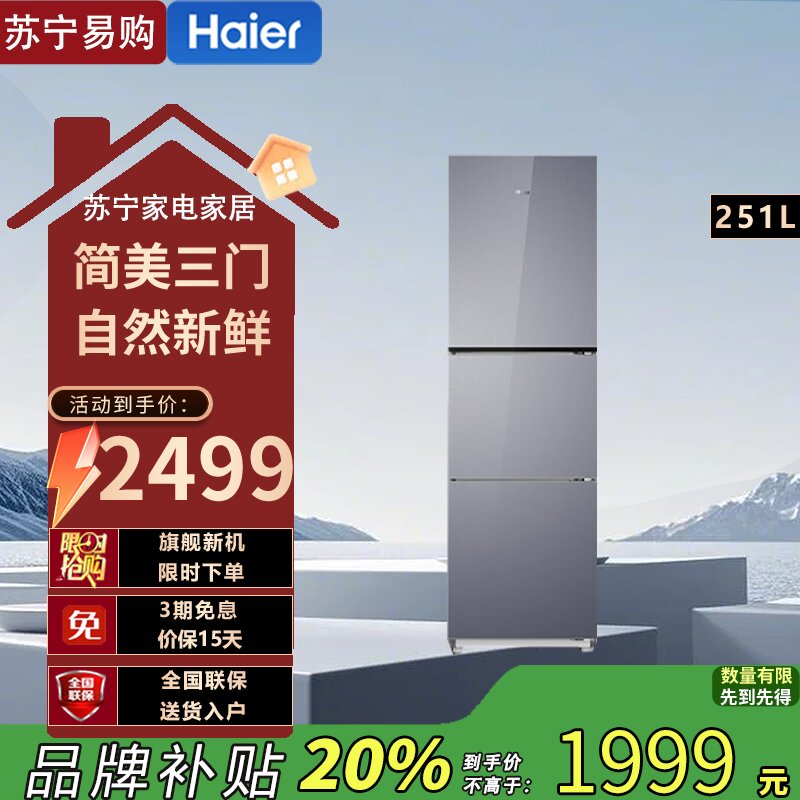 海尔(Haier) BCD-251WGHC3E7AS 251升风冷变频三门冰箱