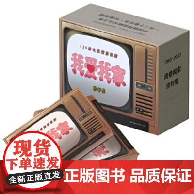 我爱我家 珍存集(全3册) 梁左 等 著 戏剧(新)文学 正版图书籍 长江文艺出版社