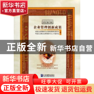 正版 国家级企业管理创新成果 上下 全国企业管理现代化创新成果