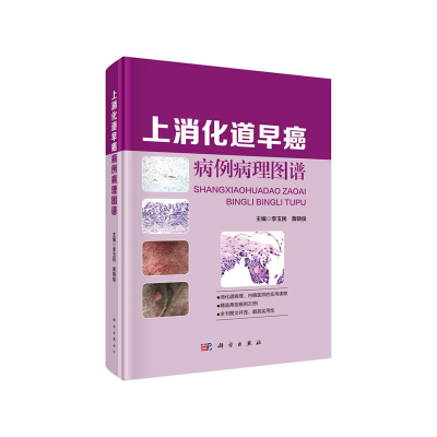 醉染图书上消化道早癌病例病理图谱9787030660