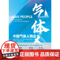 气体人:中国气体人物志 慕容素娟 著 无 译 中国通史社科 正版图书籍 中国经济出版社