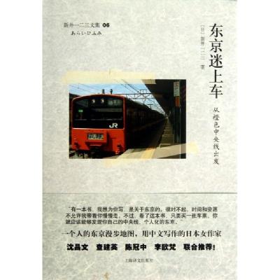 正版新书]东京迷上车(从橙色中央线出发新井一二三文集)(精)(日)