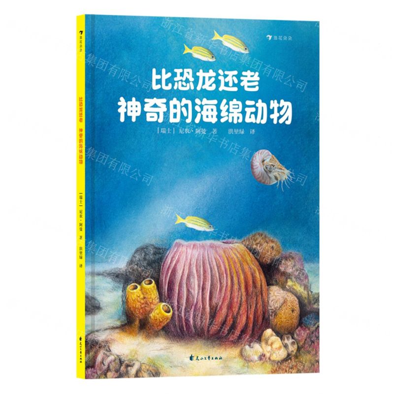 [N]比恐龙还老(神奇的海绵动物)(精)-9787551171755