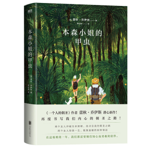 正版新书]本森小姐的甲虫(英)蕾秋·乔伊斯9787559654373