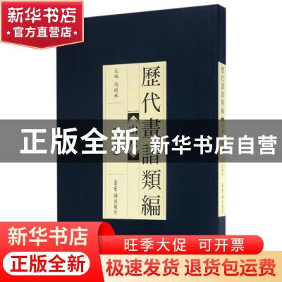 正版 历代画谱类编:十八:山水 冯晓林主编 荣宝斋出版社 97875003