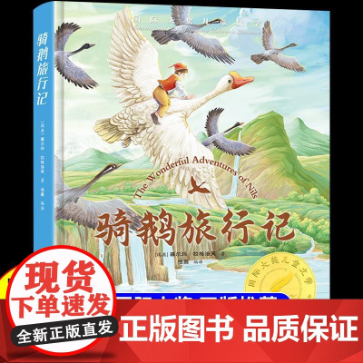 精装版]尼尔斯骑鹅旅行记原著正版 小学生课外阅读书籍适合三四五六年级上册下册看的课外书必读正版奇鹅米尔斯历险记旅游记漫画