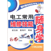 正版新书]电工常用维修技能随身学凌玉泉9787111400721