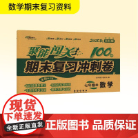 暂AK课标数学7上(苏科版)/聚能闯关100分期末复习冲刺卷 长春出版社 68所教学教科所 编 初中数学单元测试 中学教