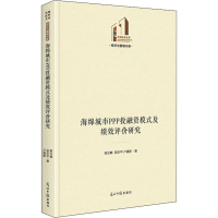 音像海绵城市PPP融模式及绩效评价研究高云峰,吴东平,卢建新