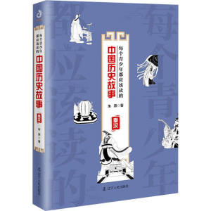 [M]每个青少年都应该读的中国历史故事 秦汉-9787205094911
