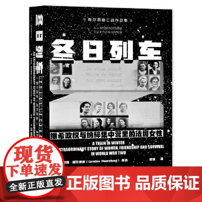 冬日列车:维希政权与纳粹集中营里的法国女性