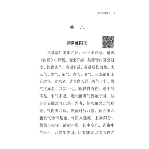 [M]内外伤辨惑论-9787521429565