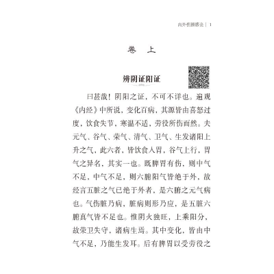 [M]内外伤辨惑论-9787521429565