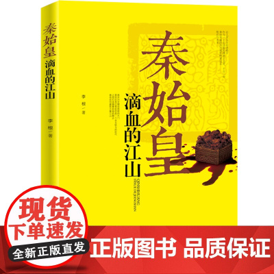 秦始皇:滴血的江山 李根 中国铁道出版社 正版书籍