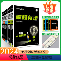 语文3本[现代文+古诗词+名著] 全国通用 [正版]2024中考必刷题解题有法数学语文英语物理化学专项训练 初二初三现