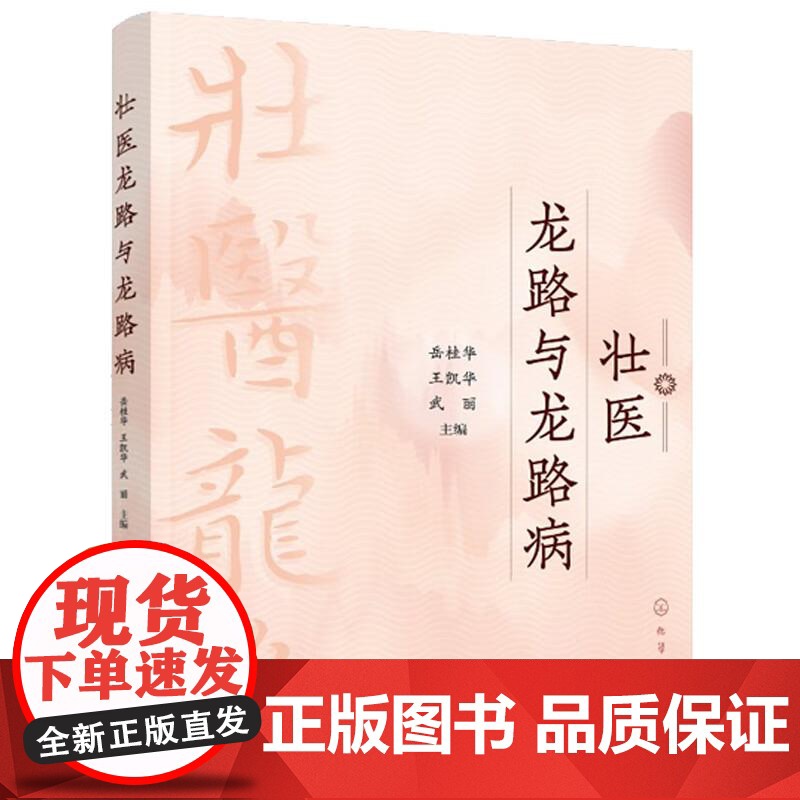 壮医龙路与龙路病 、王凯岳桂华 化学工业出版社 9787122472571