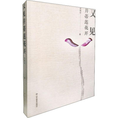 醉染图书又见并蒂莲花开9787570106097