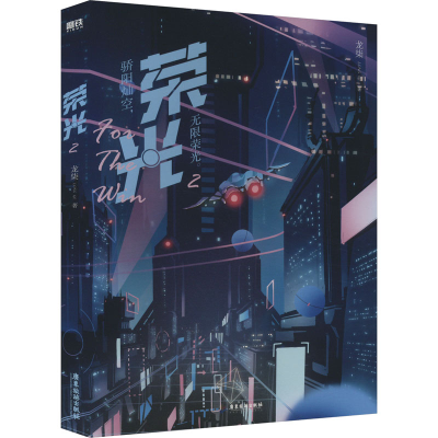 正版新书]荣光 2龙柒9787557030186