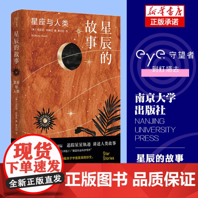 守望者·物灵:星辰的故事:星座与人类 世间万物姊妹篇 南京大学出版社