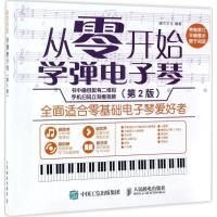 正版新书]从零开始:学弹电子琴(第2版)灌木文化9787115451828