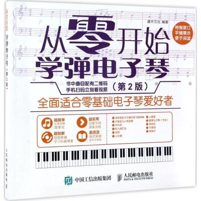 正版新书]从零开始:学弹电子琴(第2版)灌木文化9787115451828