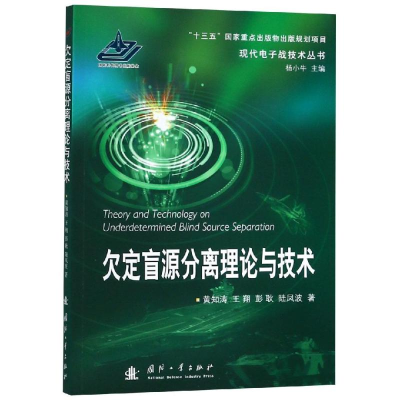 醉染图书欠定盲源分离理论与技术9787118116410