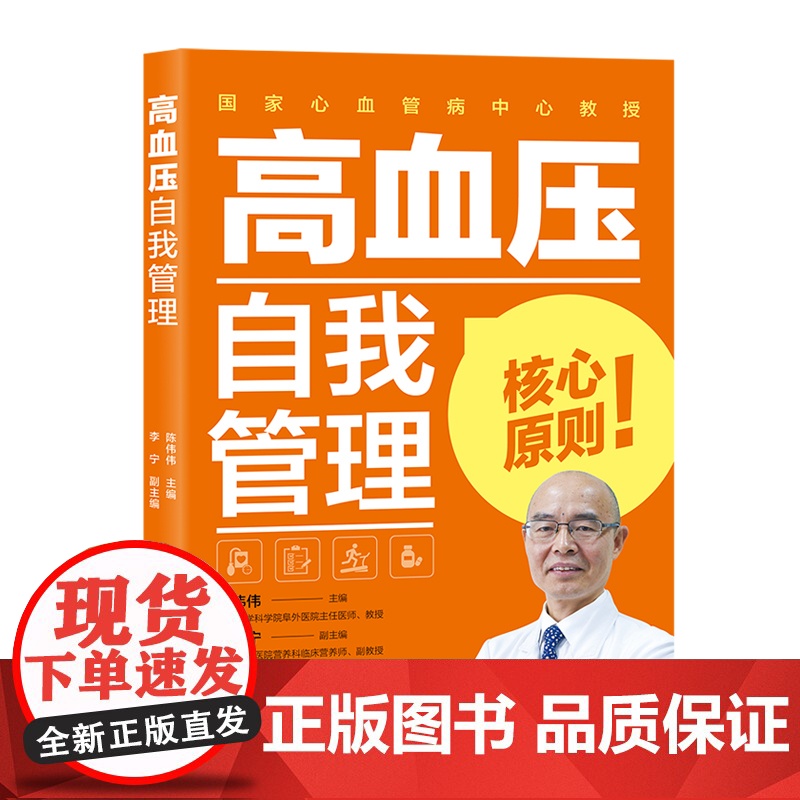 生活-高血压自我管理 陈伟伟著 中国人自己的高血压管理指导轻松控压防并发 全彩印刷理论实例分析有趣不枯燥 个性化 有效