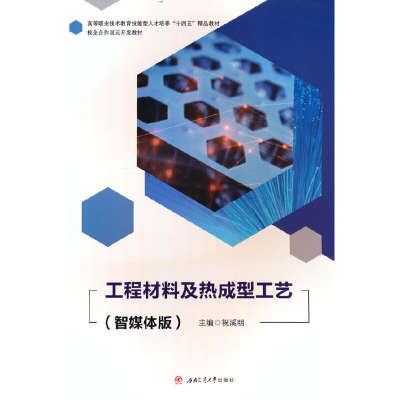 正版新书]工程材料及热成型工艺(智媒体版)祝溪明978756438998