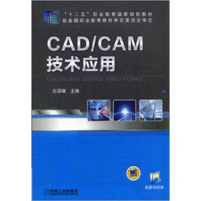 正版新书]CAD/CAM技术应用/“十二五”职业教育国家规划教材赵国