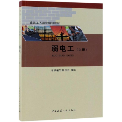 醉染图书弱电工(上册)/建筑工人岗位培训教材9787112030