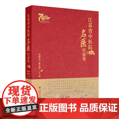 江苏省中医院名医经验集 方祝元 吴文忠主编 中医名家临床中西医结合诊疗案例 各家学术经验学习 人民卫生出版社978711