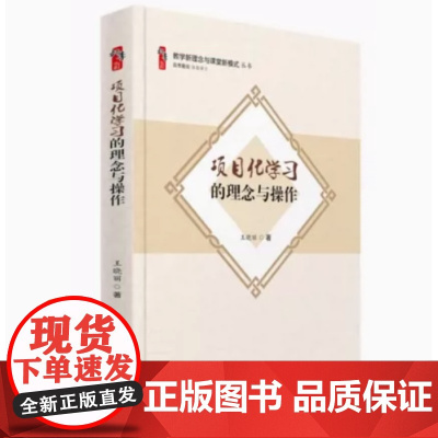 项目化学习的理念与操作 教学新理念与课堂新模式丛书 大概念教学 素养导向的单元整体设计 给新教师是建议书籍