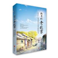正版新书]街角的老北京(阿龙带你亲历老北京的吃喝玩乐)卢文龙97