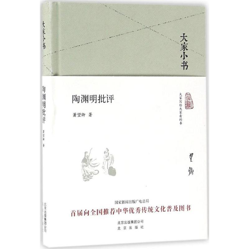 正版新书]陶渊明批评萧望卿9787200121872