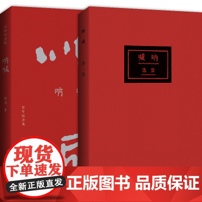 呐喊 百年纪念版 鲁迅 正版书籍小说书 鲁迅亲定的传世母本,内封复原鲁迅亲手 店 崇文书局