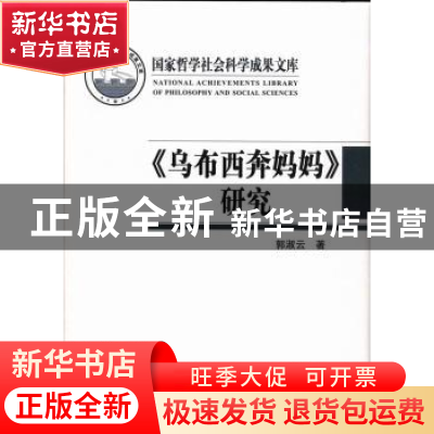 正版 《乌布西奔妈妈》研究 郭淑云著 中国社会科学出版社 978751