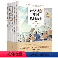[正版]顾爷爷讲中国民间故事 北京联合出版 青少年顾希佳中华经典故事经典传奇中小学生手绘插画丛书儿童文学课外阅读