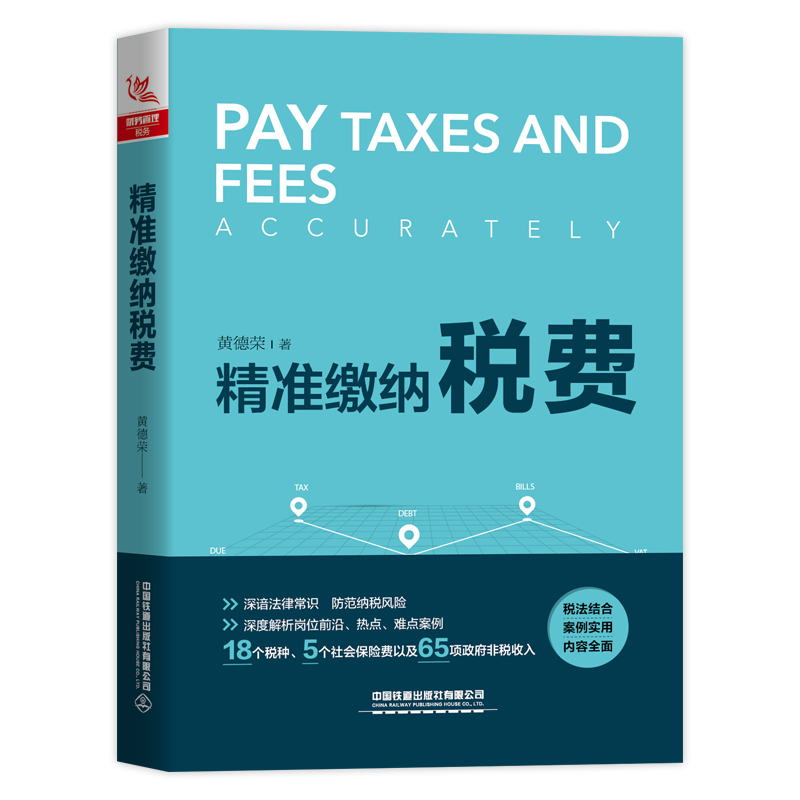 醉染图书精准缴纳税费9787113268176