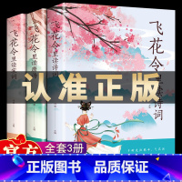 [10册]飞花令里读诗词+苏轼、李清照等诗词传 [正版]飞花令里读诗词全套3册唐诗宋词全集鉴赏辞典赏析中国文学古典浪漫诗