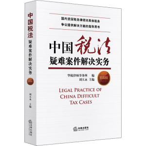 [M]中国税法疑难案件解决实务 第4版-9787519755201