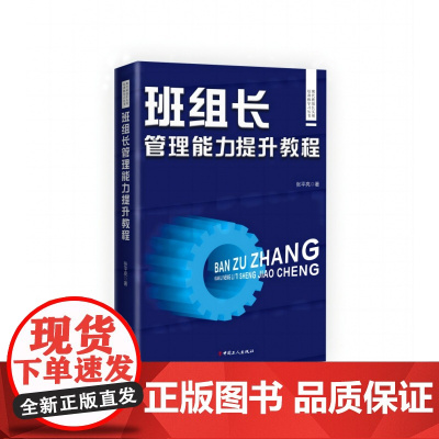 现代班组长实用培训和学习丛书:班组长管理能力提升教程