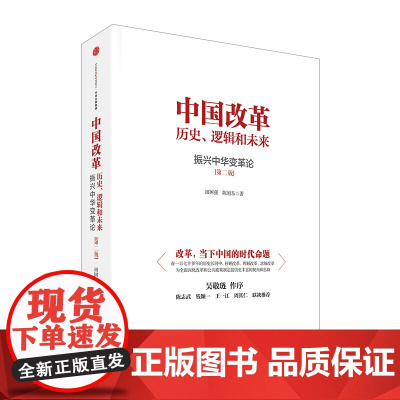 [中信书店 正版书籍]中国改革:历史、逻辑和未来 田国强,陈旭东 中国经济中信出版