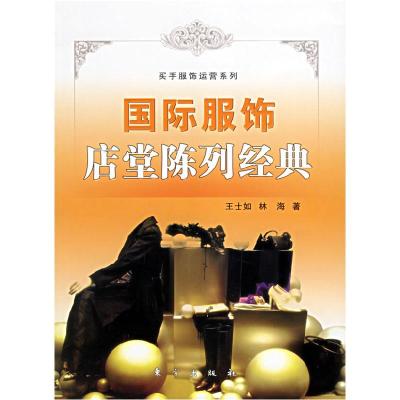正版新书]国际服饰店堂陈列经典——买手服饰运营系列王士如 林