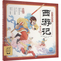 醉染图书西游记幼儿美绘本 第4卷 注音版9787558911293