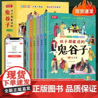 抖音同款]孩子都能读懂的鬼谷子儿童版 正版完整版全套书 全套六册培养孩子高情商表达反应能力绘本启蒙少年读漫画书经典国学故
